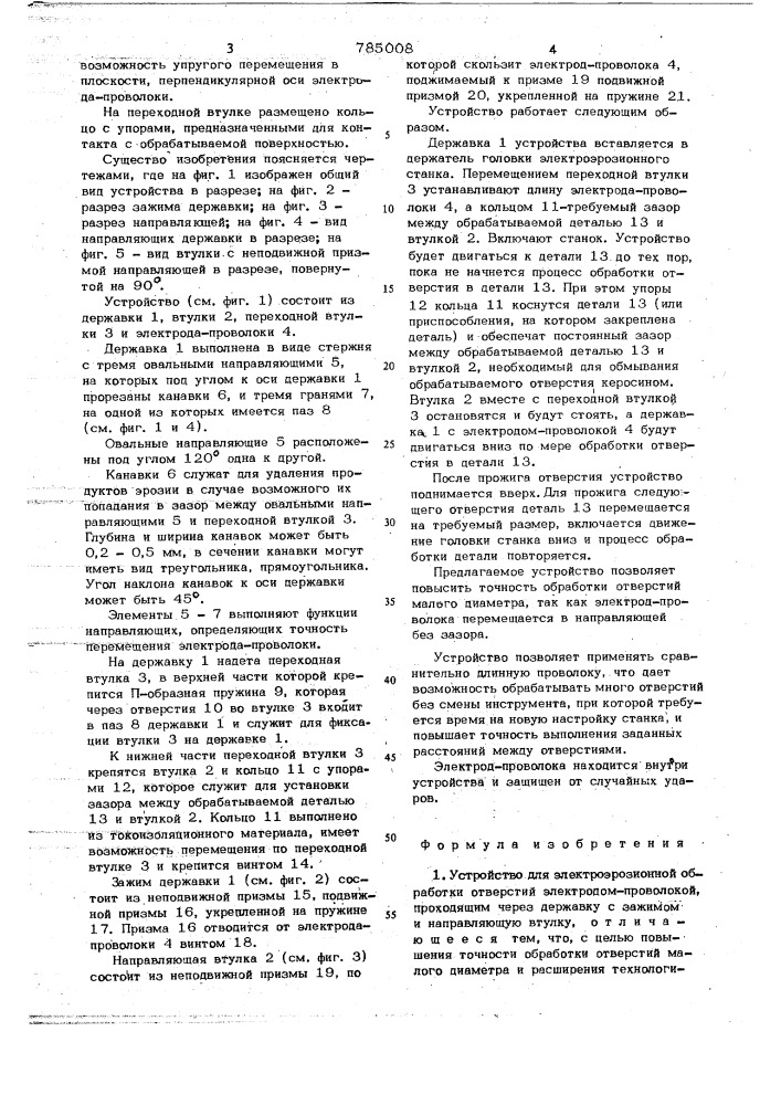 Устройство для электроэрозионной обработки отверстий (патент 785008)