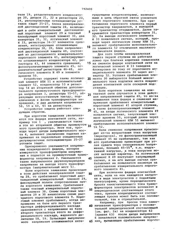 Устройство для защиты от тока короткого замыкания фидера контактной сети переменного тока электрических железных дорог (патент 792406)