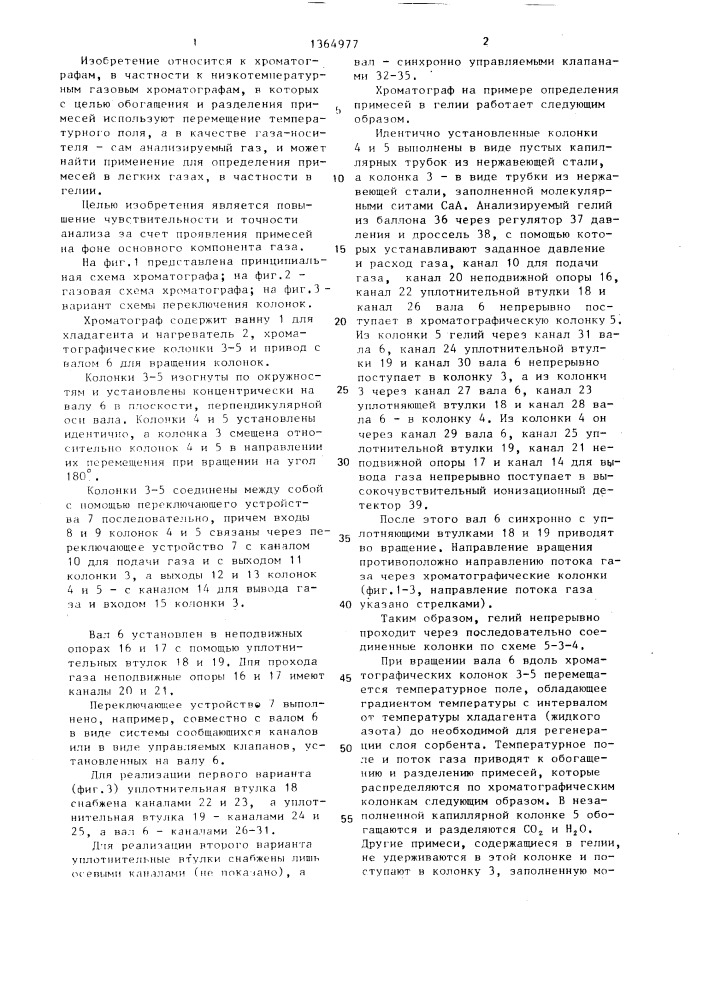 Хроматограф для анализа примесей в газах (патент 1364977)