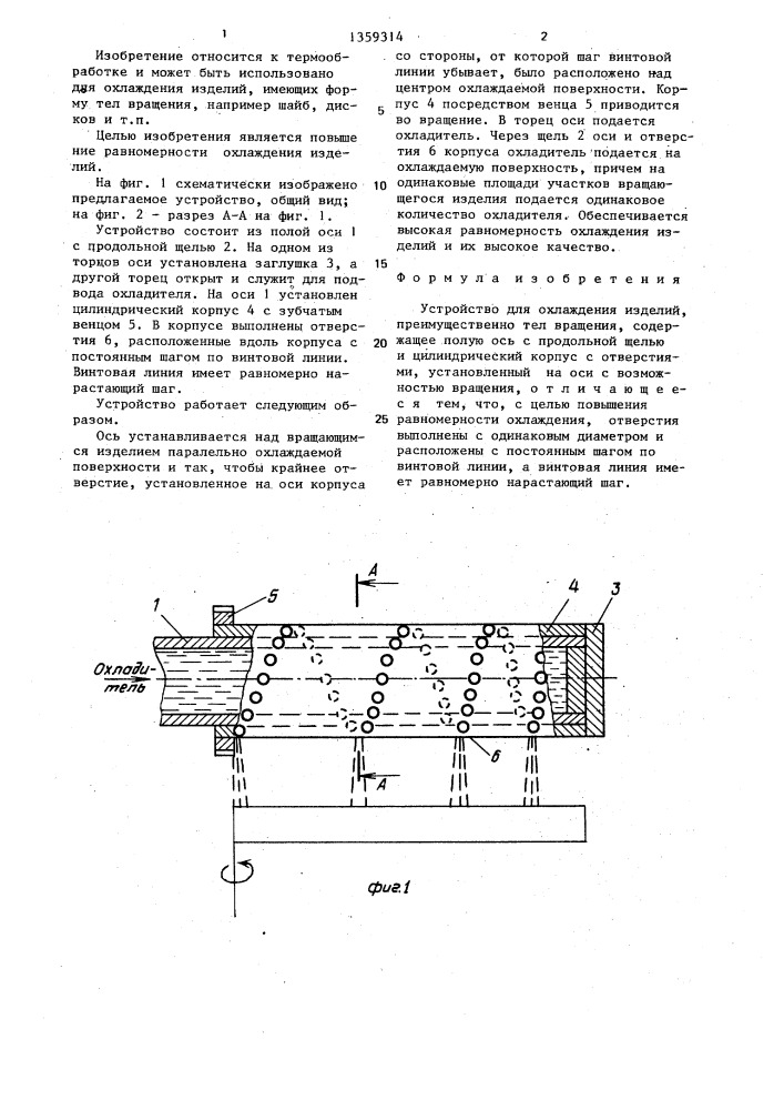 Устройство для охлаждения изделий (патент 1359314)
