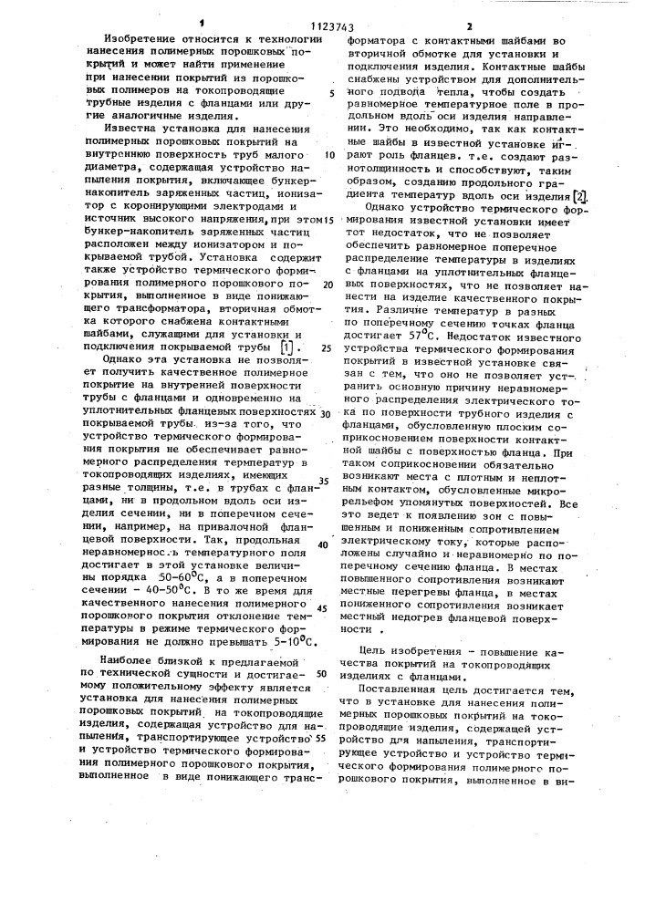 Установка для нанесения полимерных порошковых покрытий на токопроводящие изделия (патент 1123743)