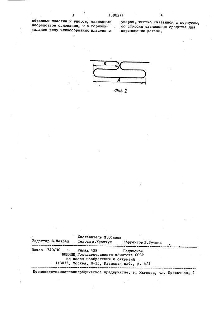 Устройство для плиссирования детали швейного изделия (патент 1390277)
