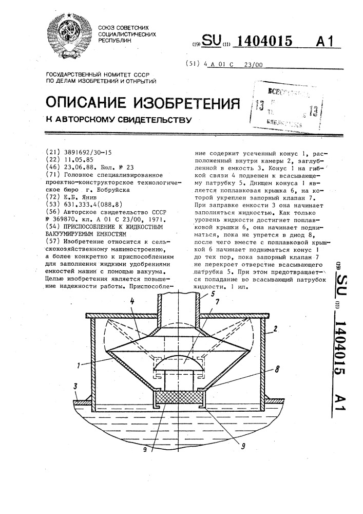 Приспособление к жидкостным вакуумируемым емкостям (патент 1404015)