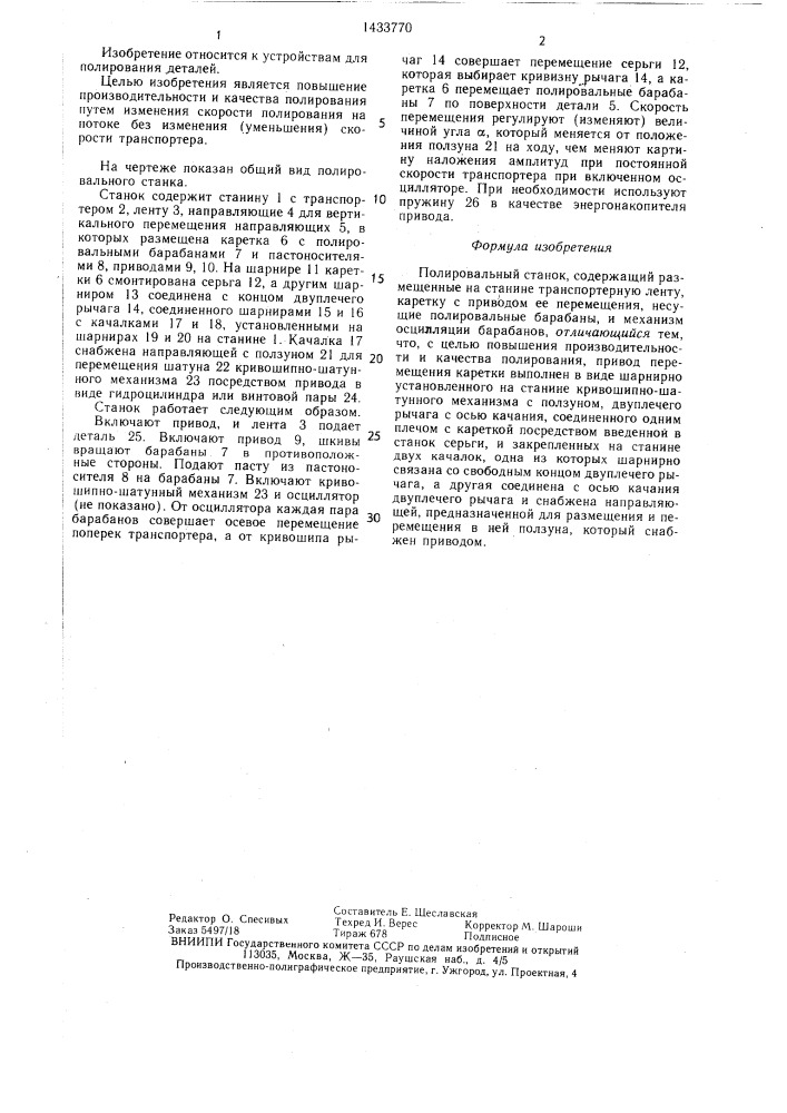 Полировальный станок системы и.и.кравченко (патент 1433770)