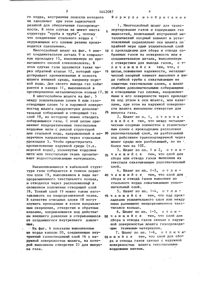 Многослойный шланг для транспортирования газов и содержащих газ жидкостей (патент 1442087)