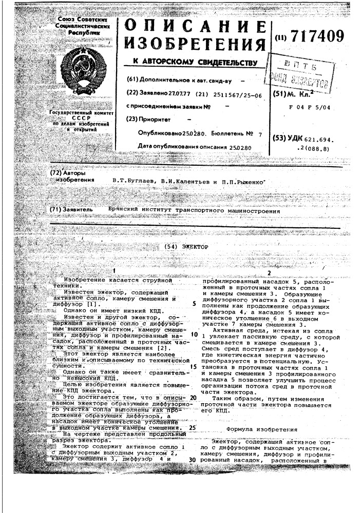 Эжектор (патент 717409)