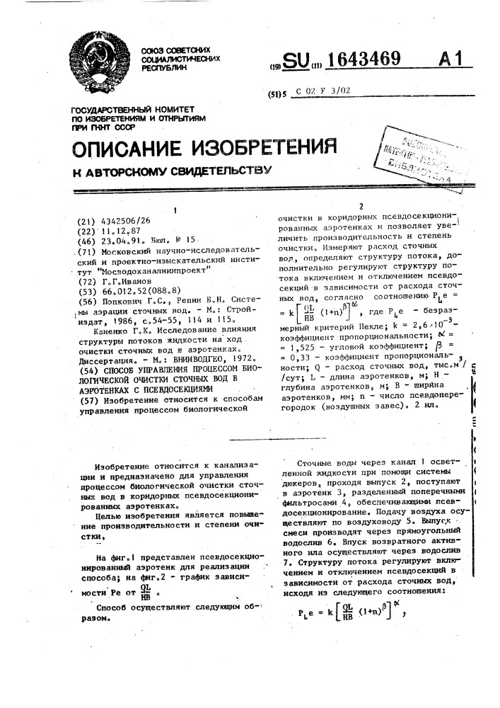Способ управления процессом биологической очистки сточных вод в аэротенках с псевдосекциями (патент 1643469)