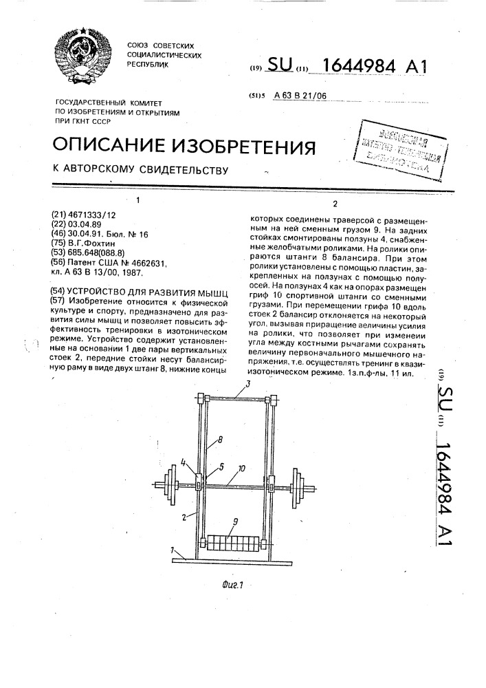 Устройство для развития мышц (патент 1644984)