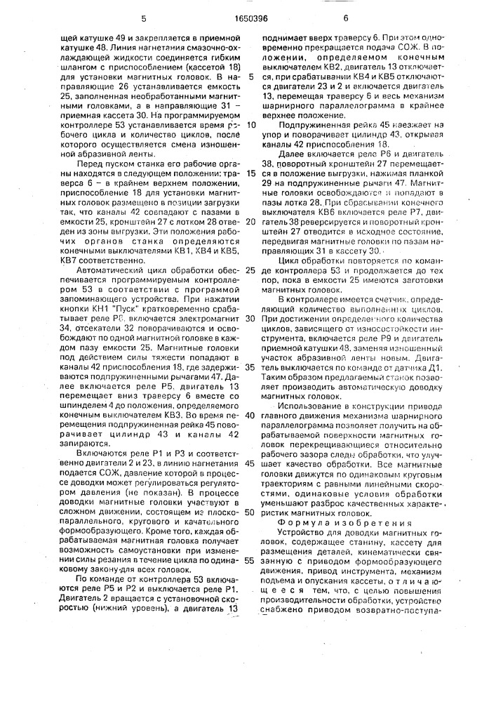 Устройство для доводки магнитных головок (патент 1650396)