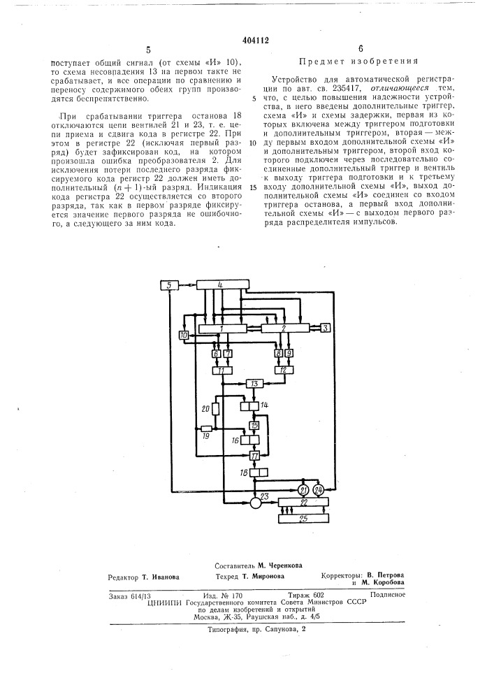 Устройство для автоматической регистрации (патент 404112)