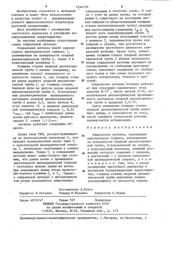 Спиральная антенна (патент 1246196)