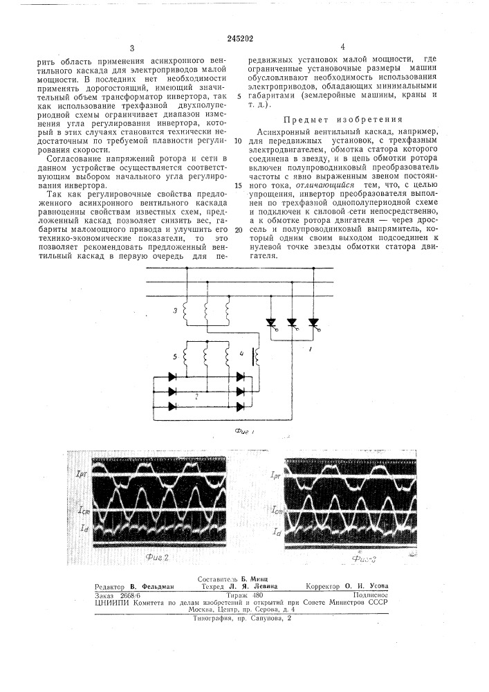Асинхронный вентильный каскад (патент 245202)