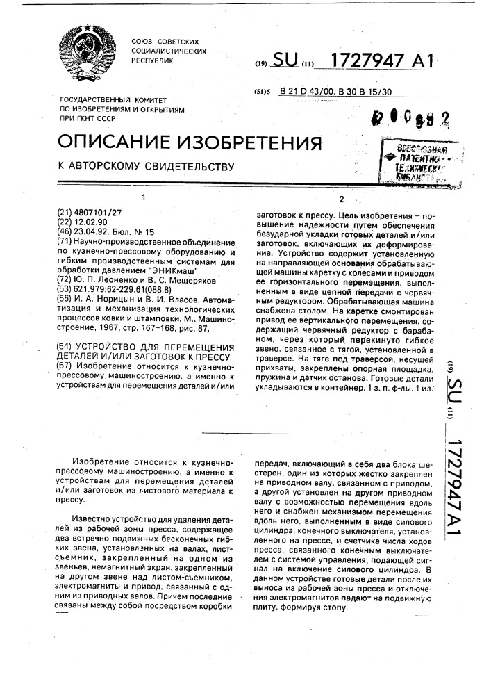 Устройство для перемещения деталей и/или заготовок к прессу (патент 1727947)