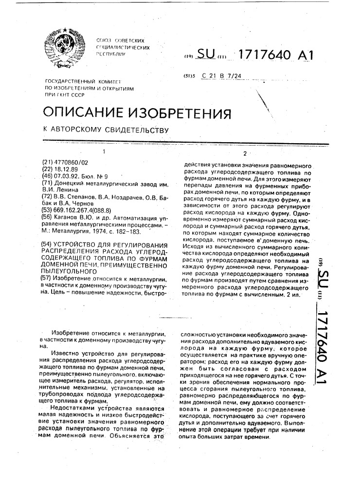 Устройство для регулирования распределения расхода углеродсодержащего топлива по фурмам доменной печи, преимущественно пылеугольного (патент 1717640)