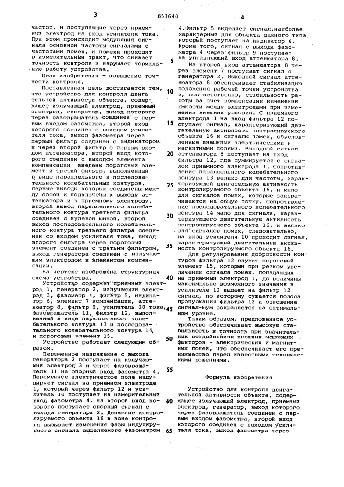 Устройство для контроля двигательнойактивности об'екта (патент 853640)