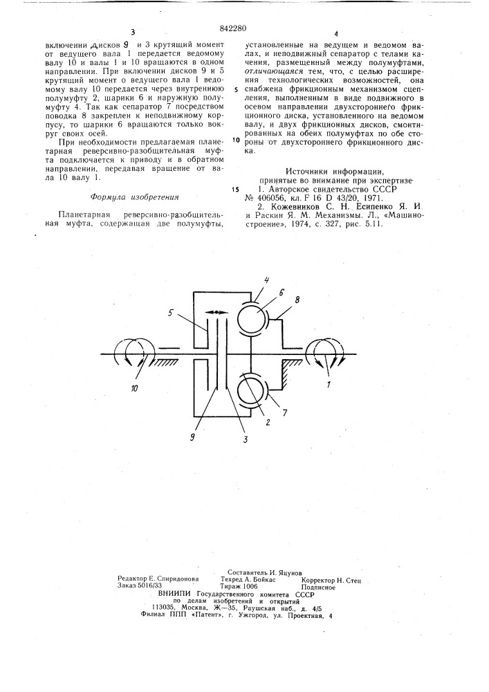 Планетарная реверсивно-разобщительнаямуфта (патент 842280)