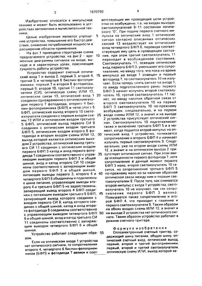 Оптоэлектронный счетный триггер (патент 1670790)