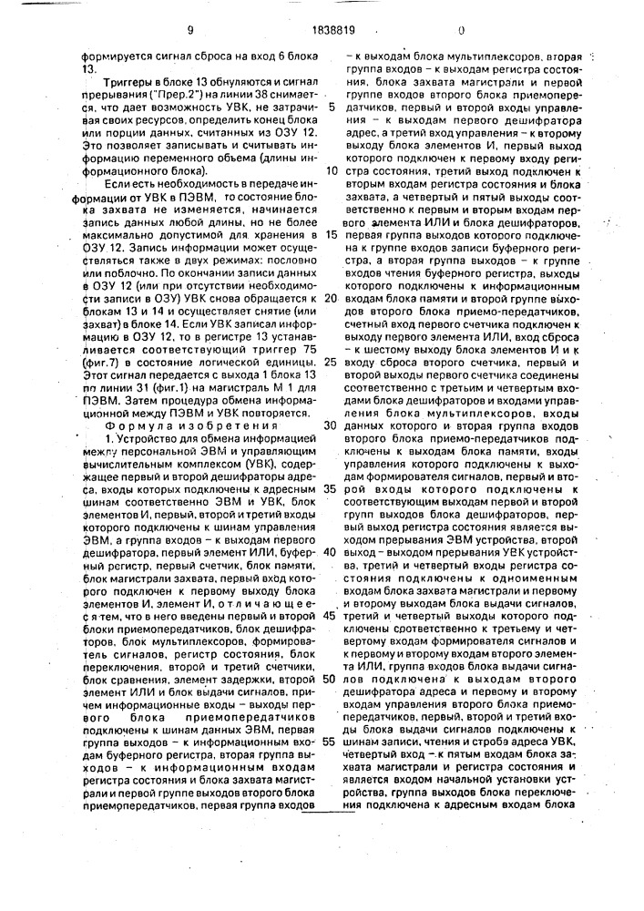 Устройство для обмена информацией между персональной эвм и управляющим вычислительным комплексом (патент 1838819)