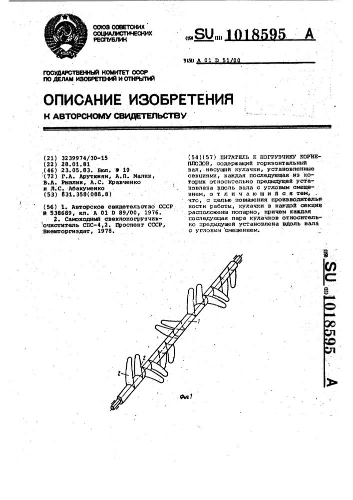 Питатель к погрузчику корнеплодов (патент 1018595)
