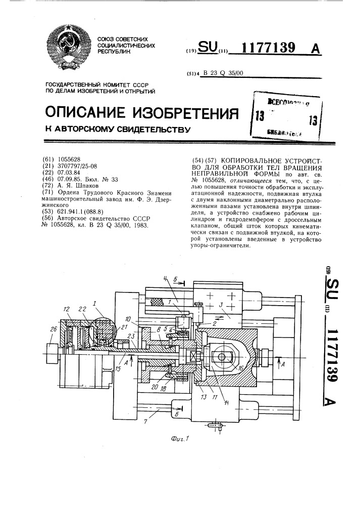 Копировальное устройство для обработки тел вращения непрерывной формы (патент 1177139)