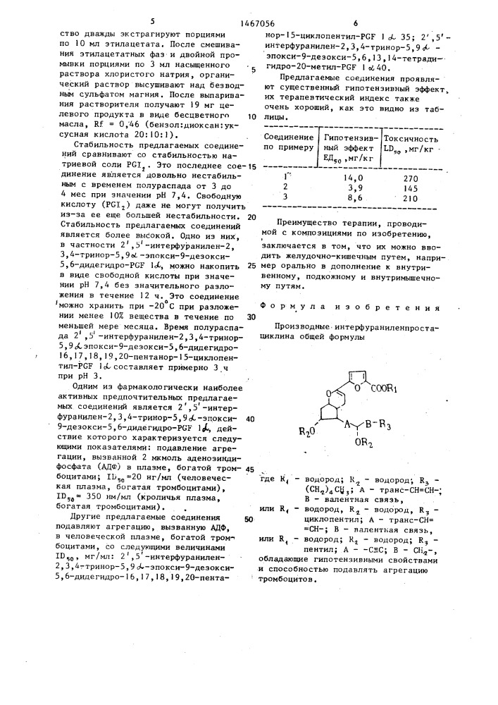 Производные интерфураниленпростациклина, обладающие гипотензивными свойствами и способностью подавлять агрегацию тромбоцитов (патент 1467056)