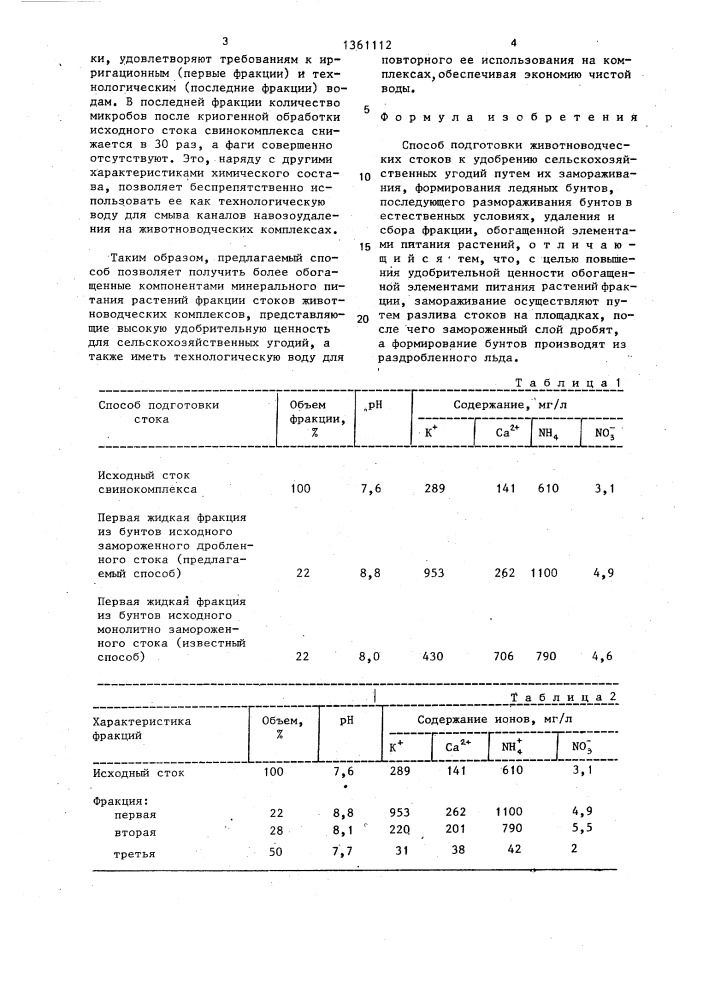 Способ подготовки животноводческих стоков к удобрению сельскохозяйственных угодий (патент 1361112)