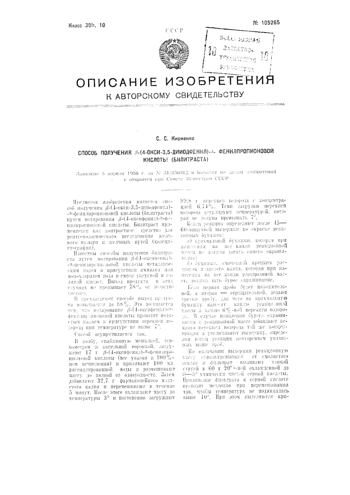 Способ получения 3 -(4-окси-3,5-дииодфенил)- фенилпропионовой кислоты (билитраста) (патент 105265)