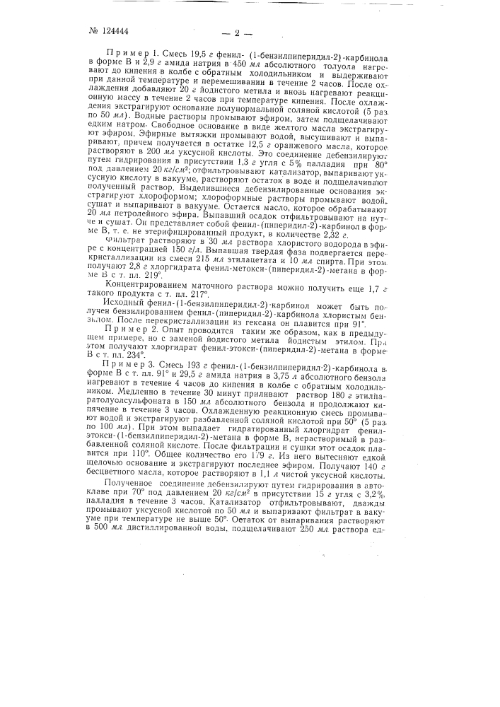 Способ приготовления эфиров арил-2-пиперидилметанола (патент 124444)