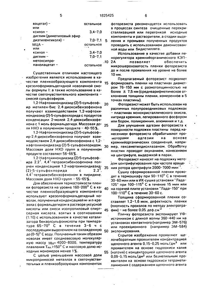 Позитивный термостойкий фоторезист (патент 1825425)