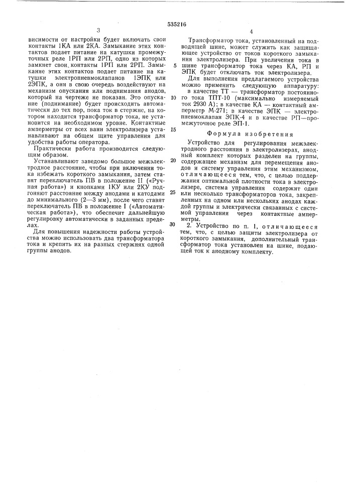 Устройство для регулирования межэлектродного расстояния в электролизерах (патент 535216)