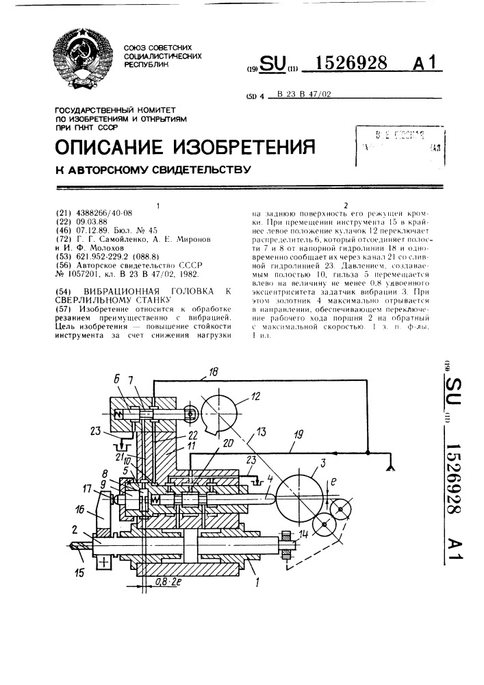 Вибрационная головка к сверлильному станку (патент 1526928)