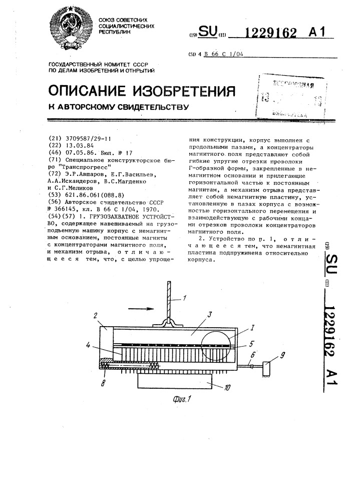 Грузозахватное устройство (патент 1229162)