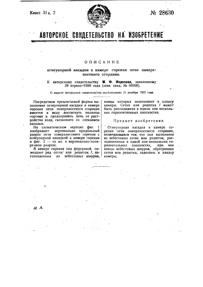 Огнеупорная насадка к камере горения печи поверхностного сгорания (патент 28630)