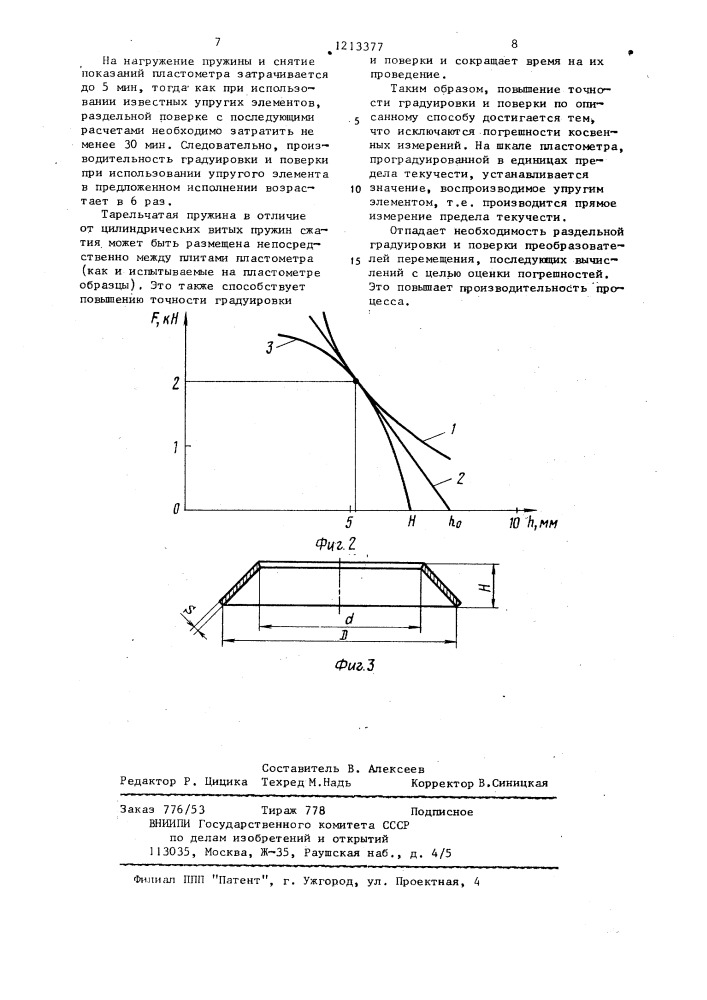 Способ градуировки и поверки сжимающих пластометров и упругий элемент для его осуществления (его варианты) (патент 1213377)