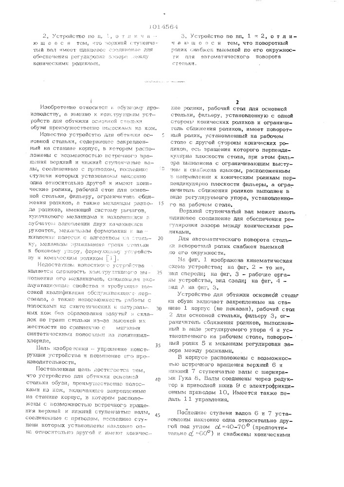 Устройство для обтяжки основной стельки обуви (патент 1014564)