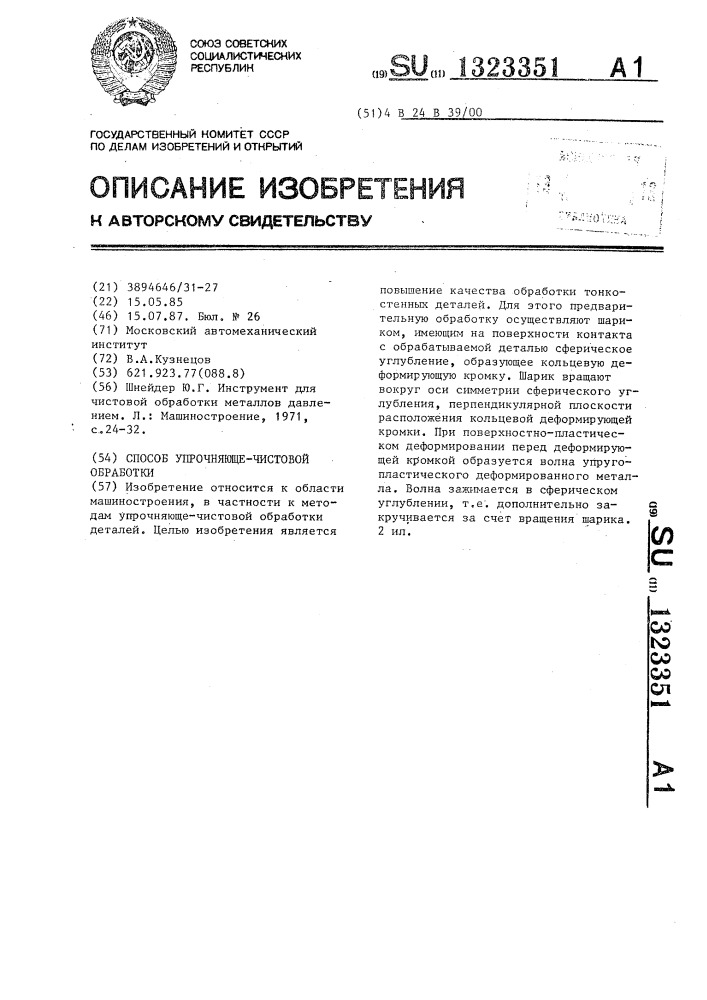 Способ упрочняюще-чистовой обработки (патент 1323351)