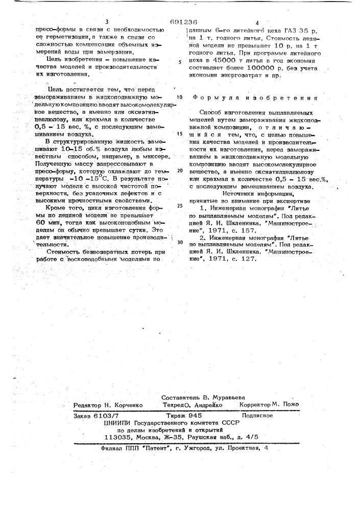 Способ изготовления выплавляемых моделей (патент 691236)