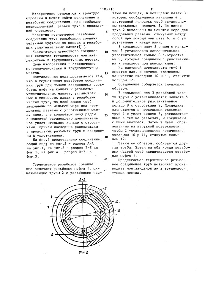 Герметичное резьбовое соединение труб (патент 1105716)