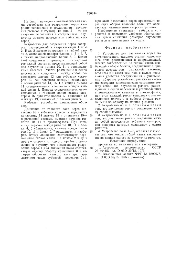 Устройство для разрезания ворса на двухполотенном ткацком станке (патент 730894)