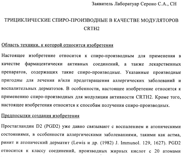 Трициклические спиро-производные в качестве модуляторов crth2 (патент 2478639)