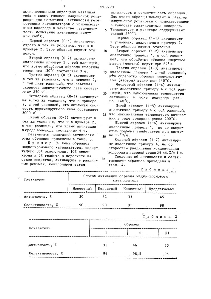 Способ активирования медно-хромового катализатора для гидрирования @ , @ -ненасыщенных альдегидов (патент 1209273)