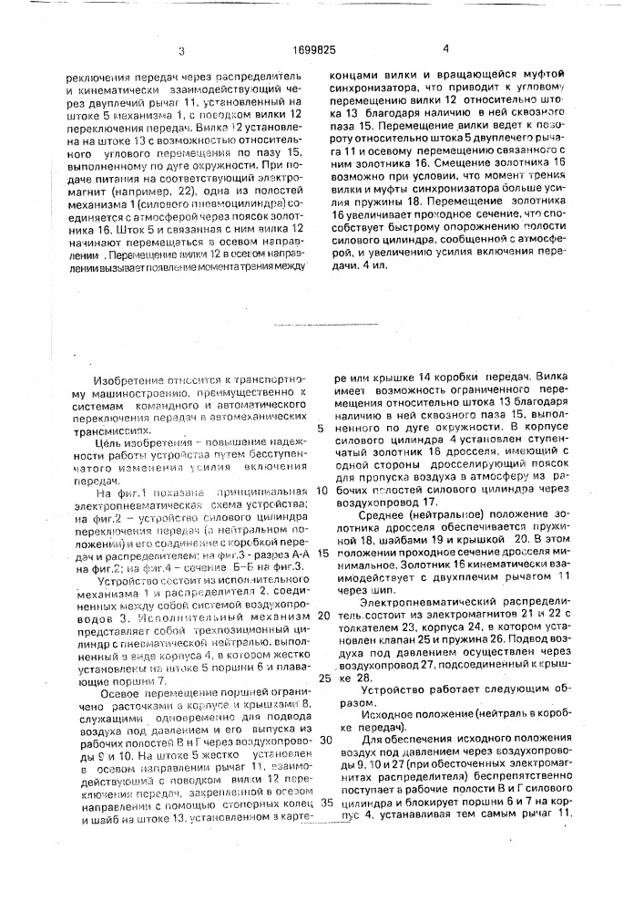 Устройство дистанционного переключения передач транспортного средства (патент 1699825)