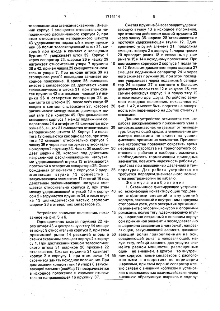 Скважинное фиксирующее устройство (патент 1716114)