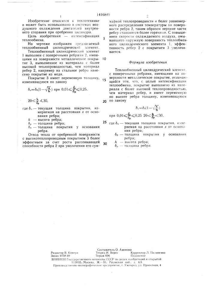 Теплообменный цилиндрический элемент (патент 1416849)
