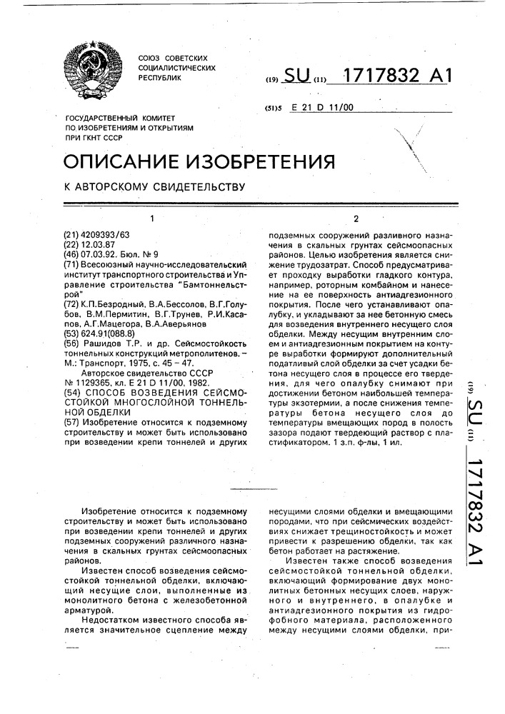 Способ возведения сейсмостойкой многослойной тоннельной обделки (патент 1717832)