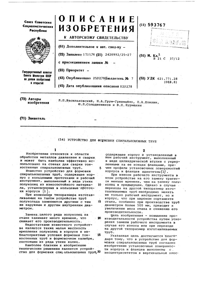 Устройство для формовки спиральношовных труб (патент 593767)