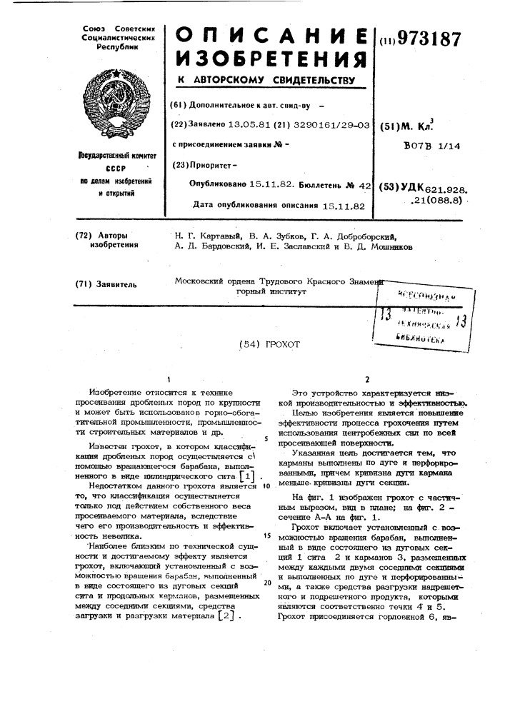 Грохот (патент 973187)