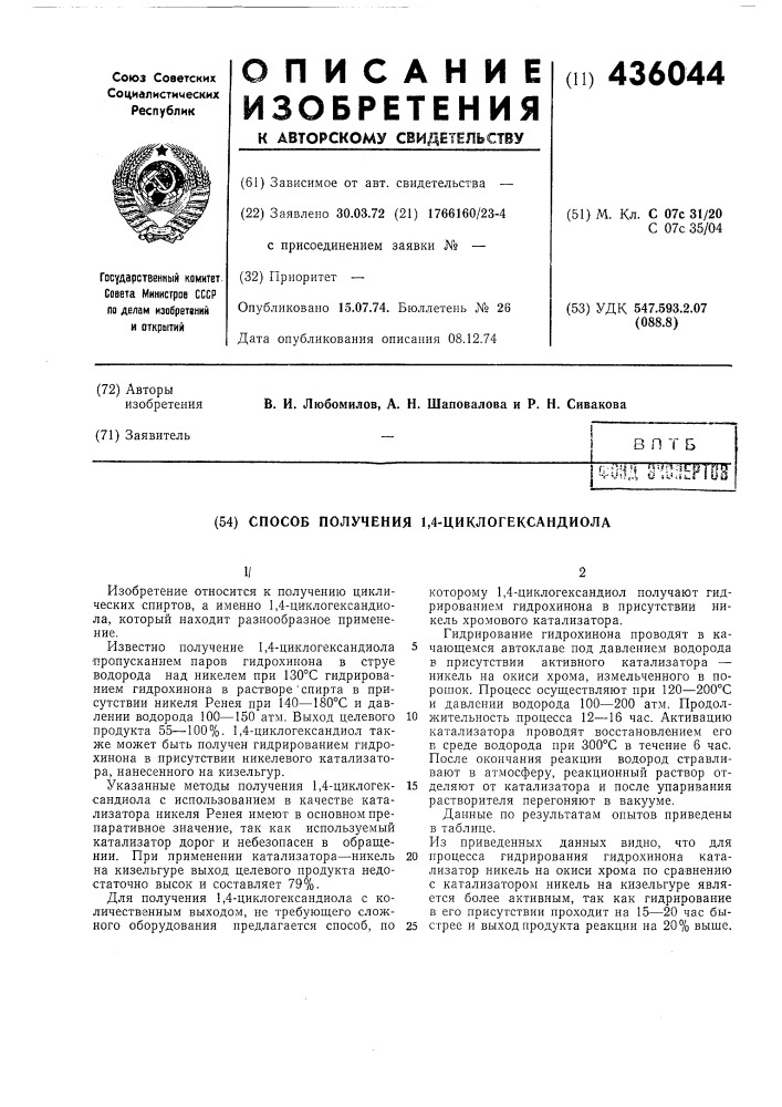 Способ получения 1,4-циклогександиола (патент 436044)