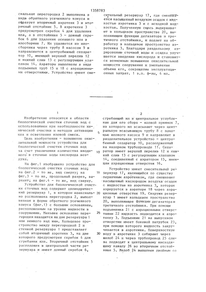 Устройство для биологической очистки сточных вод (патент 1358783)