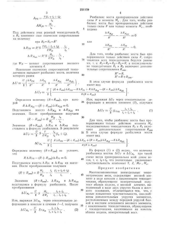 Многокомпонентные в немодельные тензометрические весы (патент 231159)